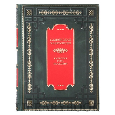 Элитная книга Славянская энциклопедия в 4 томах в кожаном переплете