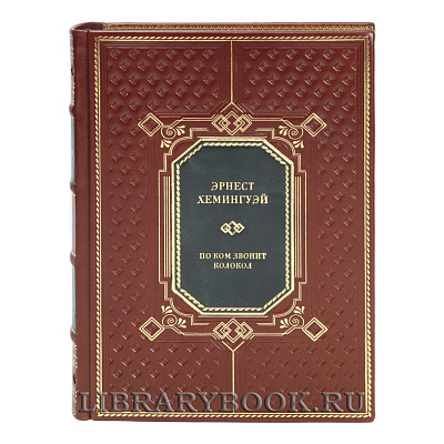 Коллекционная книга По ком звонит колокол Эрнест Хемингуэй в кожаном переплете