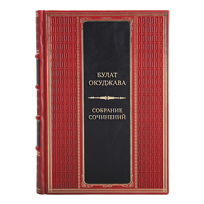 Элитные подарочные книги Булат Окуджава Собрание сочинений в 4 томах