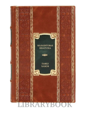 Коллекционное издание книги Малахитовая шкатулка. Уральские сказы. Уральские были. Повести Павел Бажов в кожаном переплете