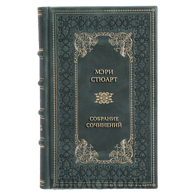 Подарочное издание книги Мэри Стюарт Собрание сочинений в 12 томах в кожаном переплете