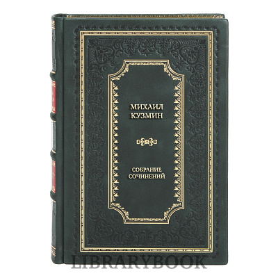 Элитные книги Михаил Кузмин Собрание сочинений в 6 томах в кожаном переплете