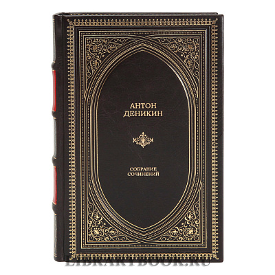 Эксклюзивное издание Деникин Антон Очерки русской смуты в кожаном переплете