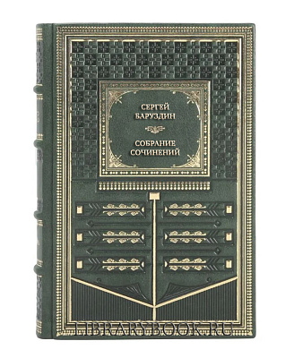 Эксклюзивное издание Сергей Баруздин Собрание сочинений в 3-х томах в кожаном переплете