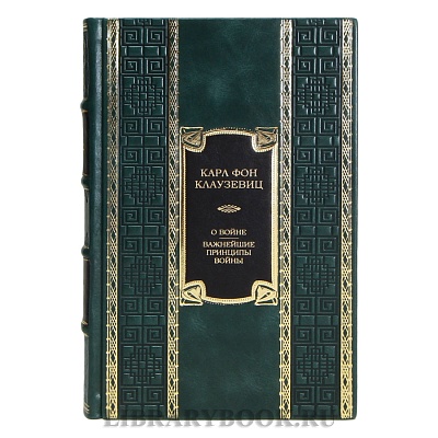 Коллекционная книга Карл фон Клаузевиц О войне. Важнейшие принципы войны в кожаном переплете