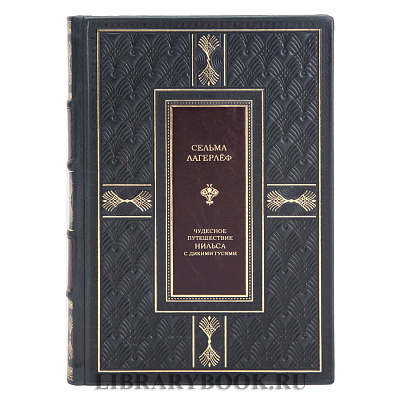 Коллекционная книга Сельма Лагерлёф Чудесное путешествие Нильса с дикими гусями в кожаном переплете