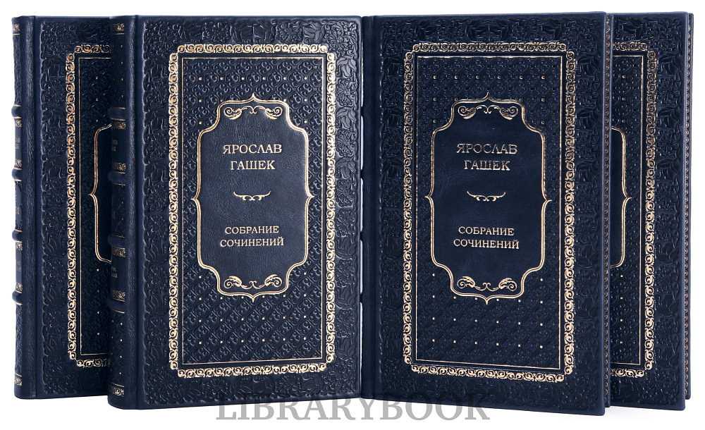 Эксклюзивное издание книги Ярослав Гашек. Собрание сочинений в 4 томах в кожаном переплете
