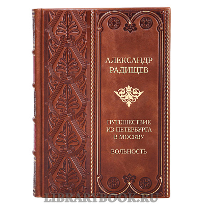 Элитная книга Александр Радищев Путешествие из Петербурга в Москву. Вольность в кожаном переплете