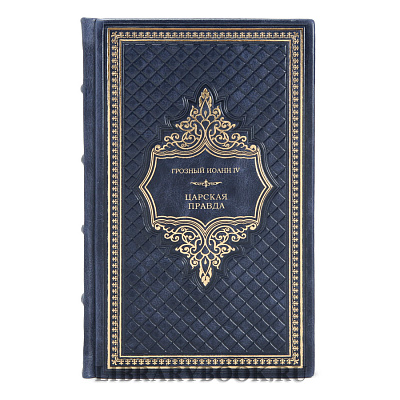 Эксклюзивное издание книги Царская правда Грозный Иоанн IV в кожаном переплете