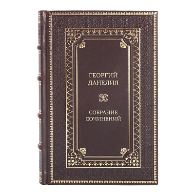 Элитные книги Собрание сочинений Георгий Данелия в 3-х томах