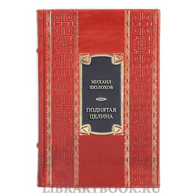Коллекционная книга Михаил Шолохов Поднятая целина в кожаном переплете