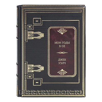 Эксклюзивная книга Мои годы в GE Джек Уэлч в кожаном переплете