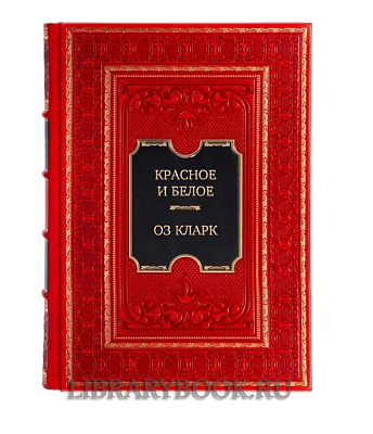 Коллекционное издание книги Красное и белое. Неутолимая жажда вина Оз Кларк в кожаном переплете