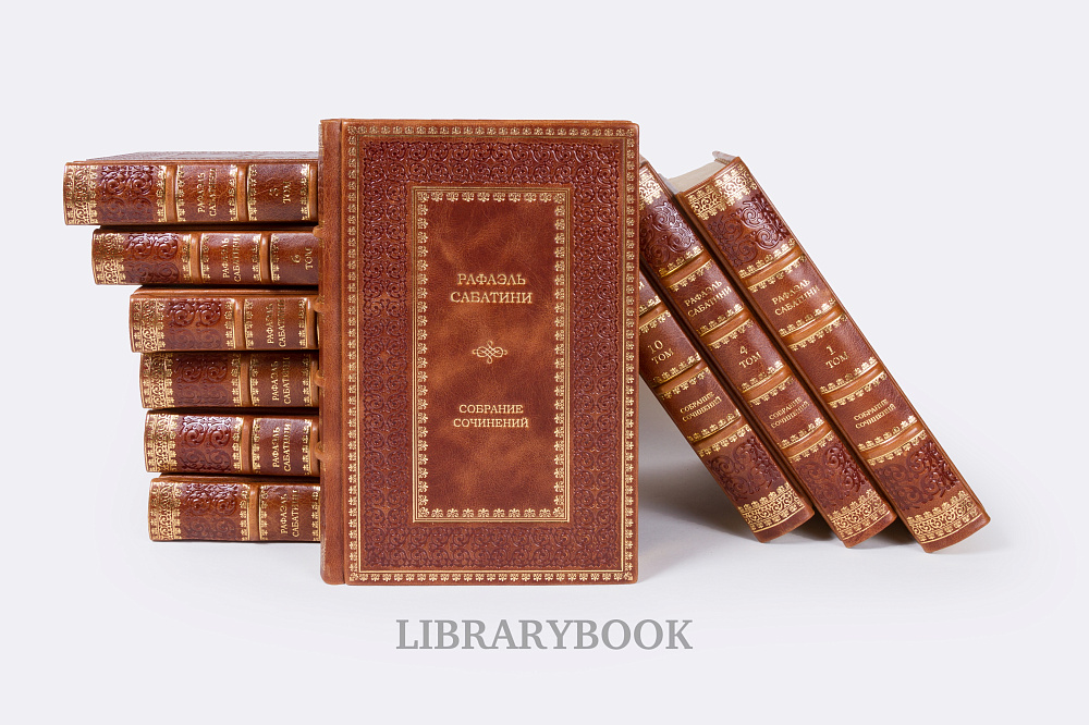 Элитные книги Рафаэль Сабатини. Собрание сочинений в 8 томах в кожаном переплете