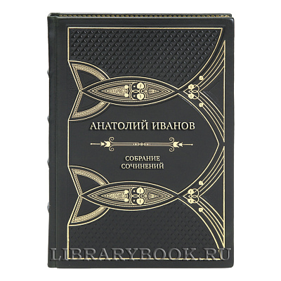Элитные книги Собрание сочинений Анатолий Иванов в 6 томах