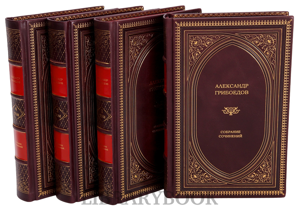Коллекционные книги Собрание сочинений Александр Грибоедов в 4-х томах в кожаном переплете
