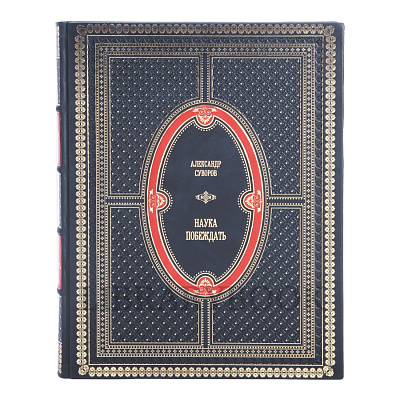 Эксклюзивная книга Наука побеждать Александр Суворов в 1 томе в кожаном переплете