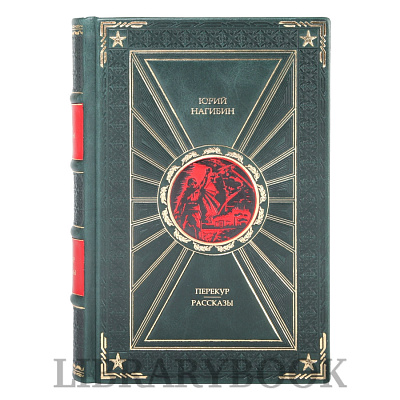 Коллекционная книга Перекур. Рассказы Юрий Нагибин в кожаном переплете