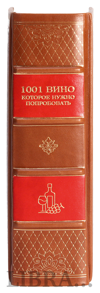 Элитная книга 1001 вино, которое нужно попробовать Нил Бекетт в кожаном переплете