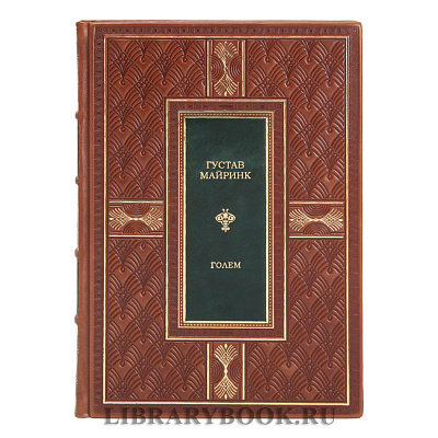 Коллекционная книга Голем Густав Майринк в кожаном переплете