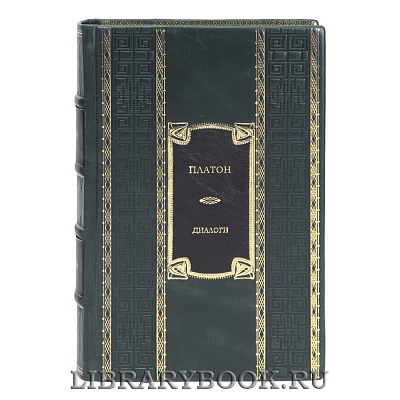 Эксклюзивная книга Диалоги Платон в кожаном переплете