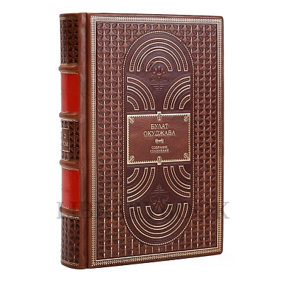 Коллекционное издание книги Булат Окуджава. Собрание сочинений в 4 томах в кожаном переплете