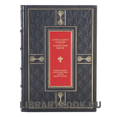 Подарочная книга Приключения и путешествия Барона Мюнхгаузена в кожаном переплете