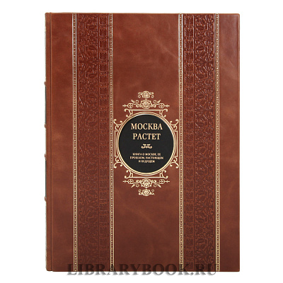 Подарочная издание Москва растет. Книга о Москве, ее прошлом в кожаном переплете