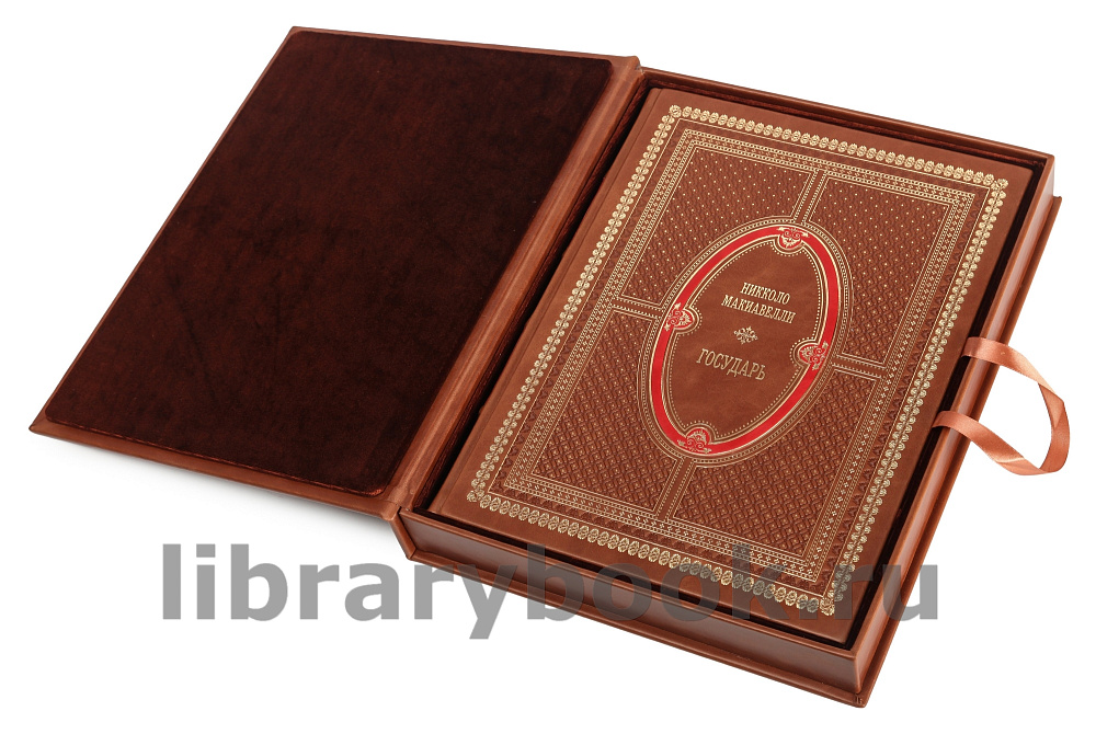 Подарочная книга Никколо Макиавелли Государь в кожаном переплете