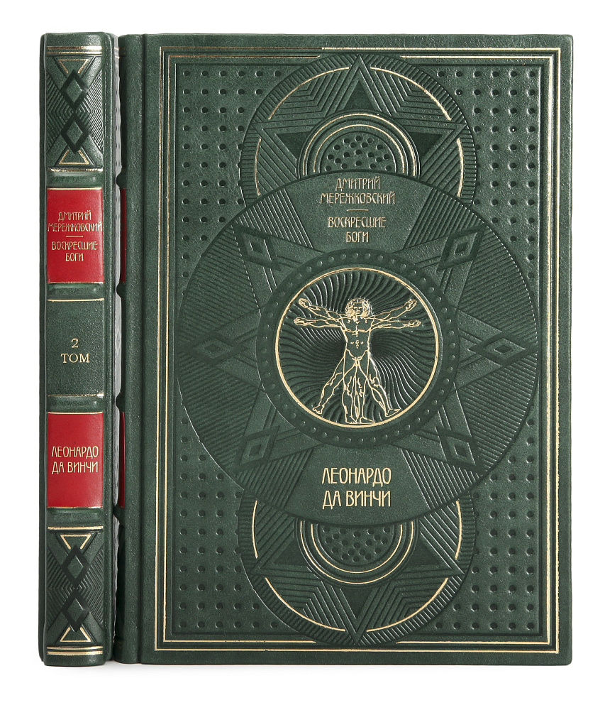Коллекционное издание книги Леонардо да Винчи. Воскресшие боги в 2 томах Дмитрий Мережковский в кожаном переплете
