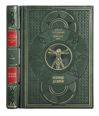 Коллекционное издание книги Леонардо да Винчи. Воскресшие боги в 2 томах Дмитрий Мережковский в кожаном переплете