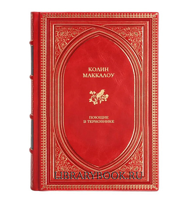 Подарочное издание Поющие в терновнике Маккалоу Колин в кожаном переплете