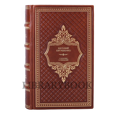 Подарочное издание книги Евгений Евтушенко Собрание сочинений в 9 томах в кожаном переплете