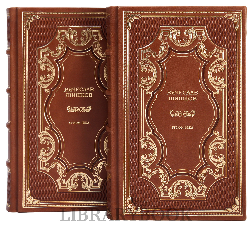 Эксклюзивное издание книги Вячеслав Шишков Угрюм-река в 2 томах в кожаном переплете