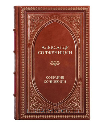 Элитные книги Александр Исаевич Солженицын Собрание сочинений в 20 томах в кожаном переплете