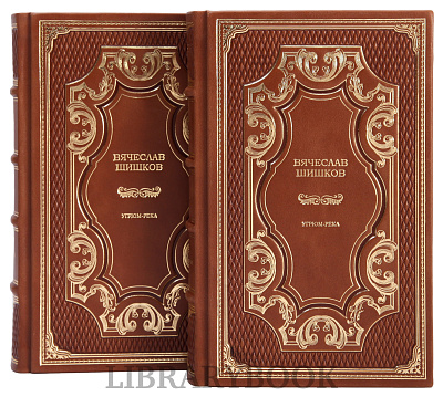 Эксклюзивное издание книги Вячеслав Шишков Угрюм-река в 2 томах в кожаном переплете