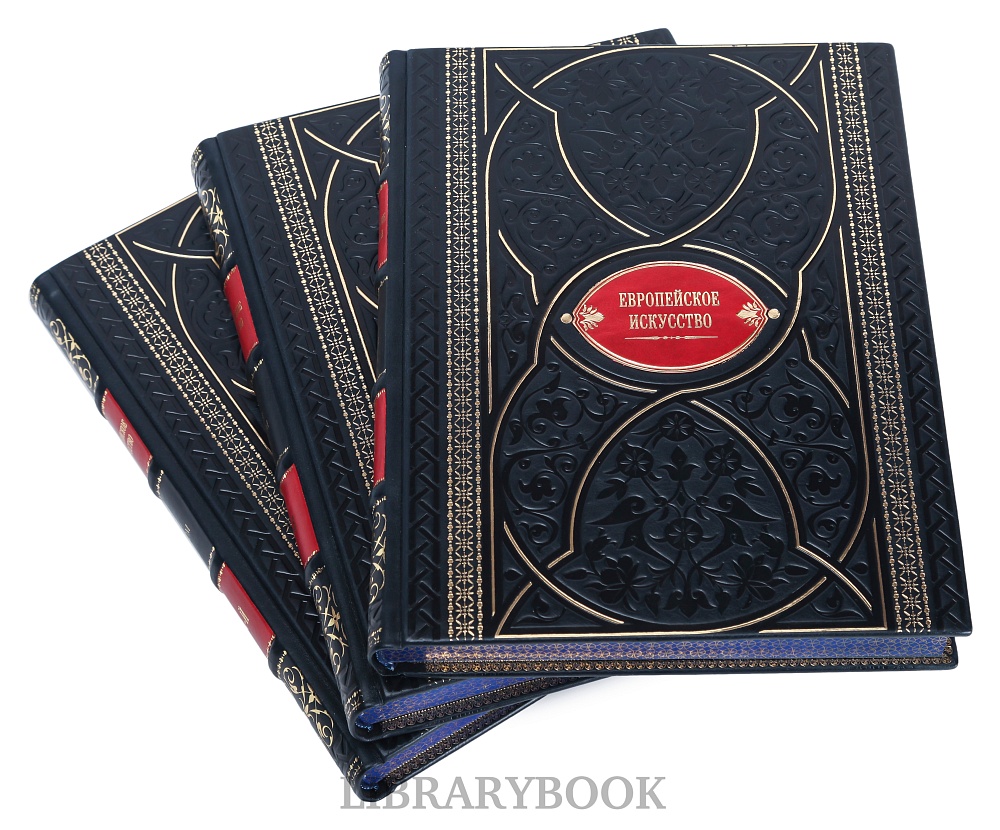 Элитное издание книги Европейское искусство в 3 томах Живопись. Скульптура. Графика в кожаном переплете