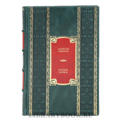 Эксклюзивная книга Сердце Пармы Алексей Иванов в кожаном переплете