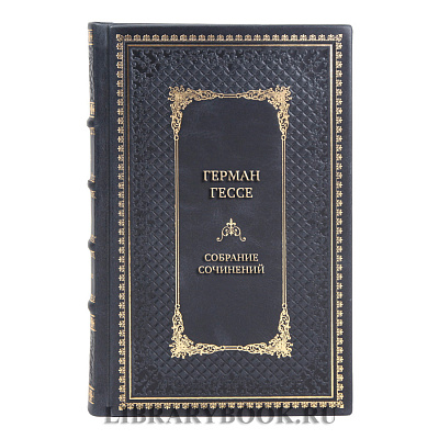 Элитные подарочные книги Собрание сочинений Герман Гессе в 4 томах