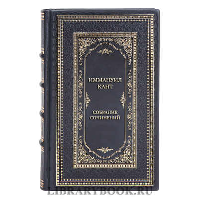 Элитные книги Иммануил Кант Собрание сочинений в 8 томах 
