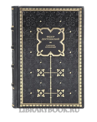 Коллекционное издание Федор Достоевский Полное собрание сочинений в 30 томах (комплект из 33 книг) в кожаном переплете