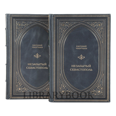 Подарочные книги Незабытый Севастополь в 2 томах в кожаном переплете
