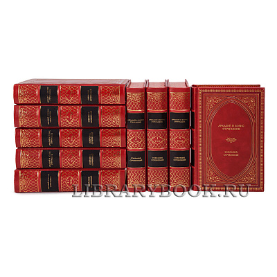 Коллекционные книги Аркадий и Борис Стругацкие Собрание сочинений в 12 томах в кожаном переплете