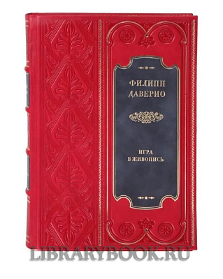 Эксклюзивное  издание книги Филипп Даверио в 2 томах в кожаном переплете