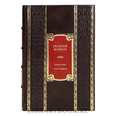 Подарочная книга Георгий Марков Строговы. Соль земли в кожаном переплете
