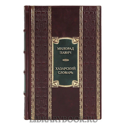 Элитная книга Милорад Павич Хазарский словарь в кожаном переплете