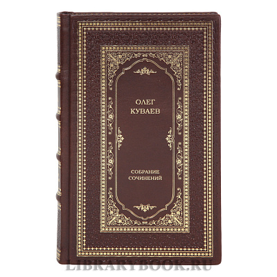 Элитные книги Собрание сочинений Олег Куваев в 3 томах в кожаном переплете