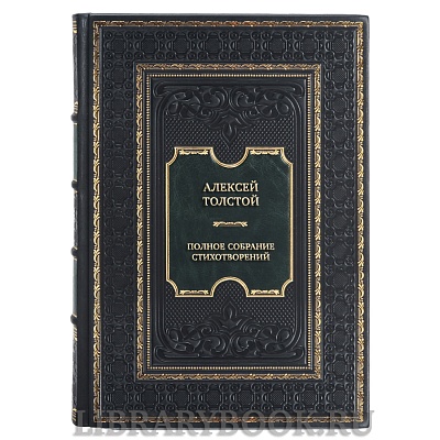 Коллекционная книга Алексей Толстой Полное собрание стихотворений в 2-х томах в кожаном переплете