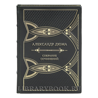 Эксклюзивные книги Александр Дюма Собрание сочинений в 12 томах 
