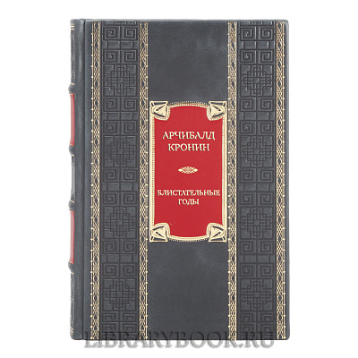 Эксклюзивная книга Арчибалд Кронин Блистательные годы. Гран-Канария в кожаном переплете